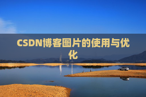 CSDN博客图片的使用与优化 CSDN博客图片的使用与优化