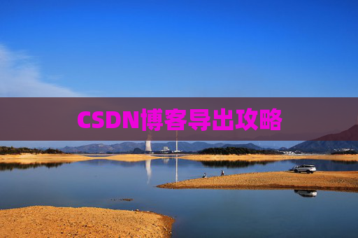 CSDN博客导出攻略